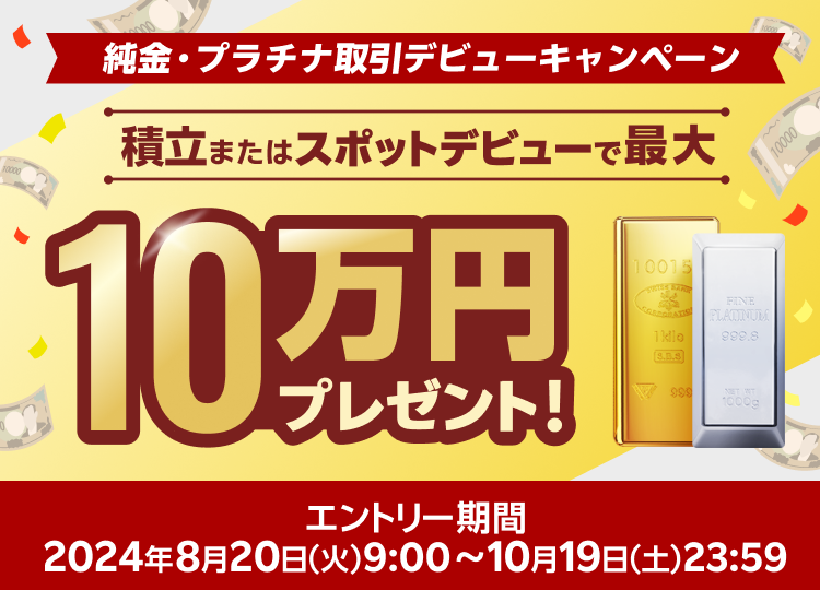 純金プラチナ取引デビューキャンペーン！積立またはスポットデビューで最大10万円プレゼント