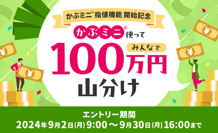 【かぶミニ®指値機能開始記念】かぶミニ®使ってみんなで100万円山分け！