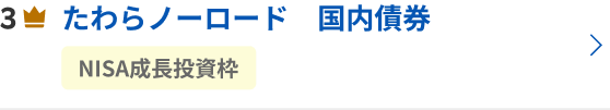 たわらノーロード　国内債券