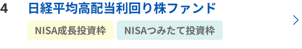 日経平均高配当利回り株ファンド