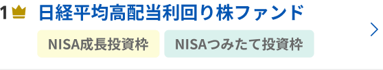 日経平均高配当利回り株ファンド