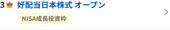 好配当日本株式 オープン