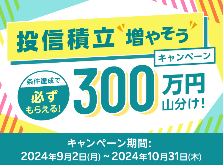 必ずもらえる！投信積立“増やそう”キャンペーン！