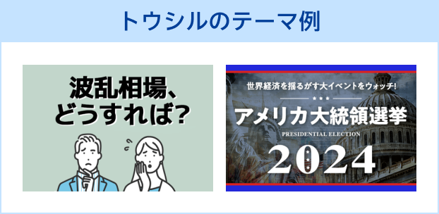 トウシルのテーマ例　波乱、相場、どうすれば？　アメリカ大統領選挙2024