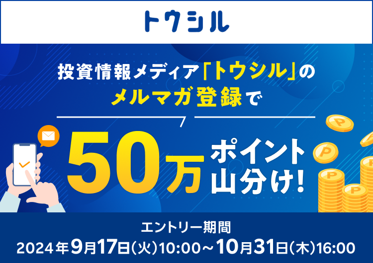 「トウシル」のメルマガ新規＆再登録で50万ポイント山分けキャンペーン