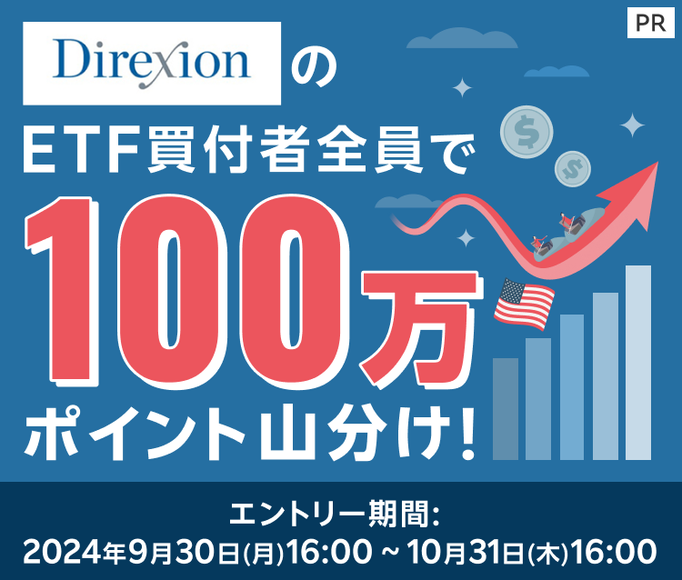 Direxion ETF買付者全員で100万ポイント山分けキャンペーン！