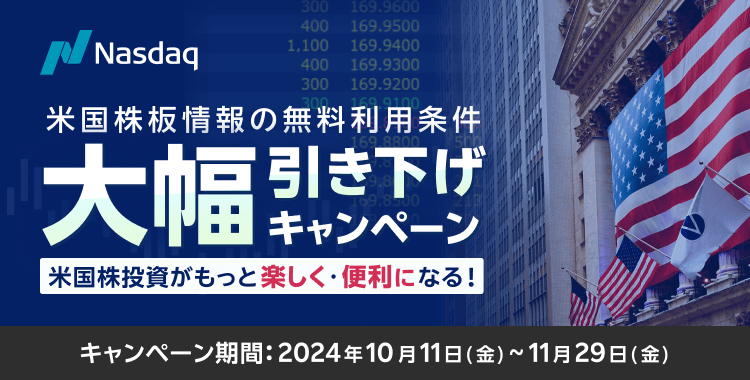 米国株式投資をもっと便利に！米国株板情報の無料利用条件“大幅”引き下げキャンペーン