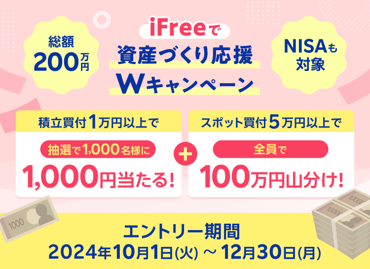 総額200万円！iFreeで資産づくり応援！スポット＆積立　Ｗキャンペーン＜NISAも対象＞