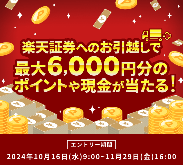 楽天証券へのお引越しで最大6,000円分のポイントや現金が当たる！入庫（移管）キャンペーン