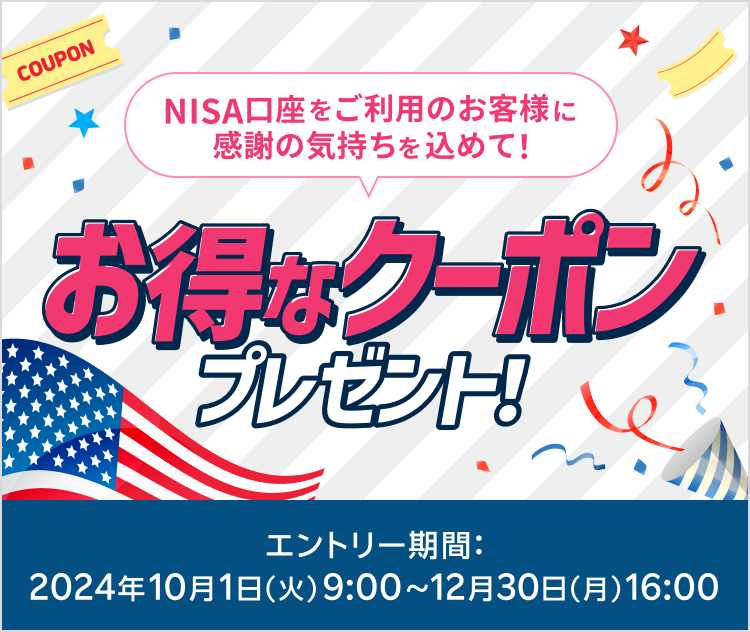 NISA口座をご利用のお客様に感謝の気持ちを込めて！お得なクーポンプレゼント！