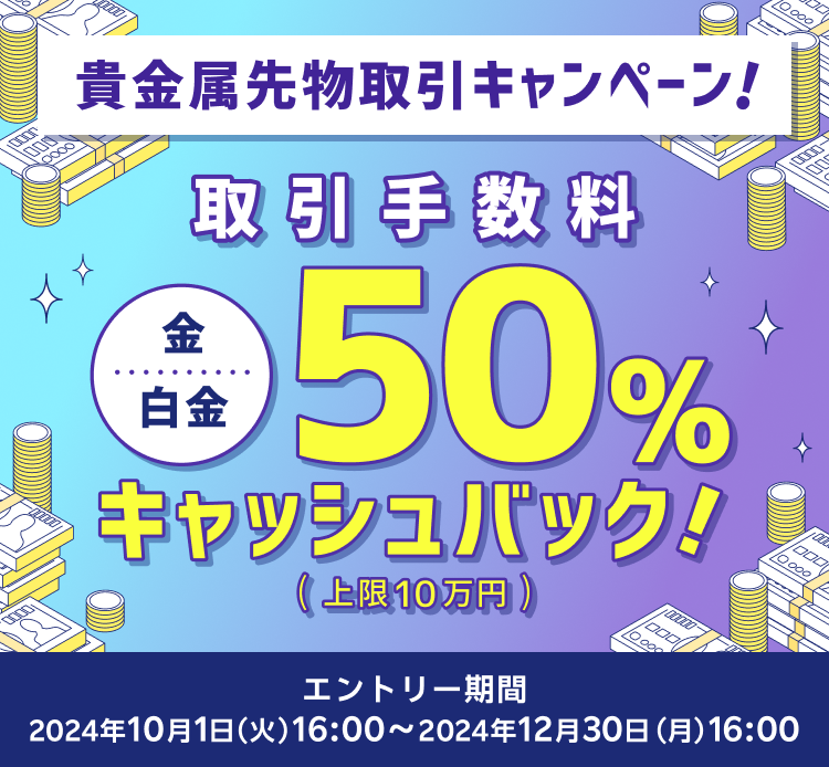 貴金属先物取引キャンペーン！金・白金の取引手数料50％キャッシュバック！