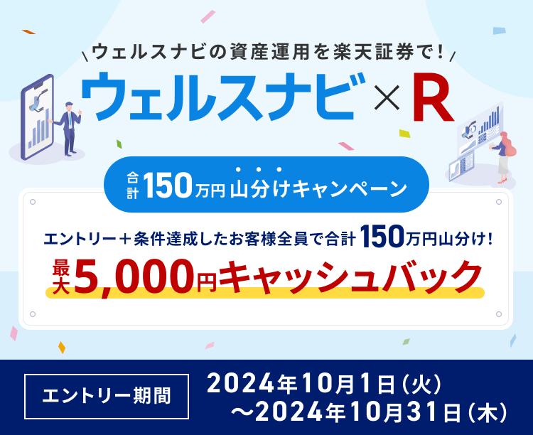 【ウェルスナビ×R】合計150万円山分け！最大5,000円キャッシュバックキャンペーン