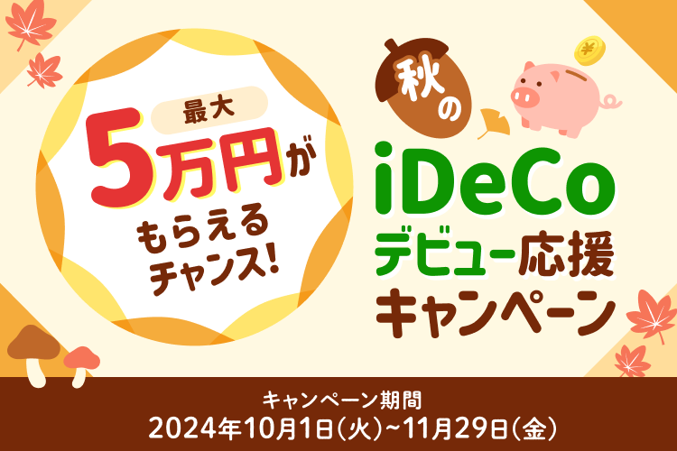 最大5万円がもらえるチャンス！秋のiDeCoデビュー応援キャンペーン