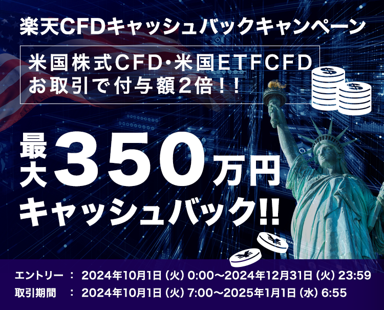 米国株式CFD・米国ETFCFD 取引で付与額2倍！最大350万円楽天CFDキャッシュバックキャンペーン