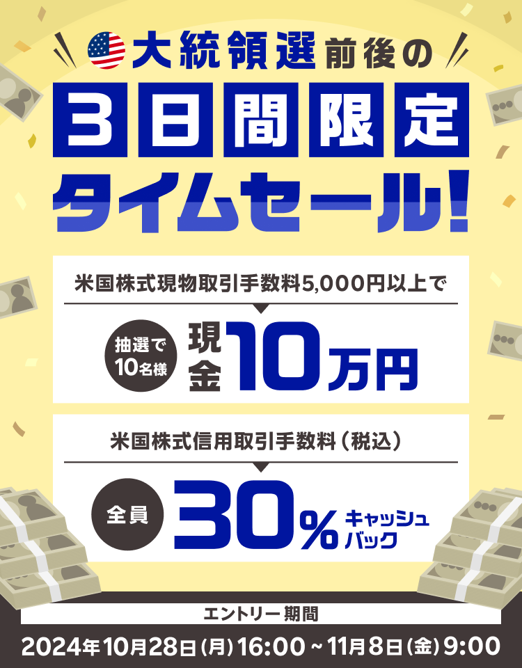 大統領選挙前後の3日間限定タイムセール！抽選で現金10万円プレゼント＆米国株式信用取引手数料30％キャッシュバック！