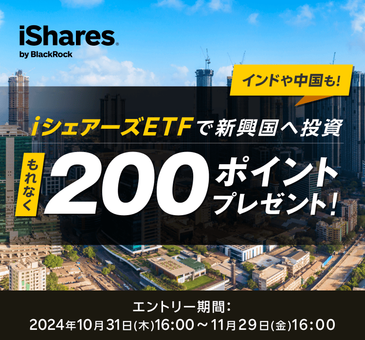 インド・中国も！iシェアーズ ETFで新興国へ投資！お買付でもれなく200ポイントプレゼントキャンペーン！