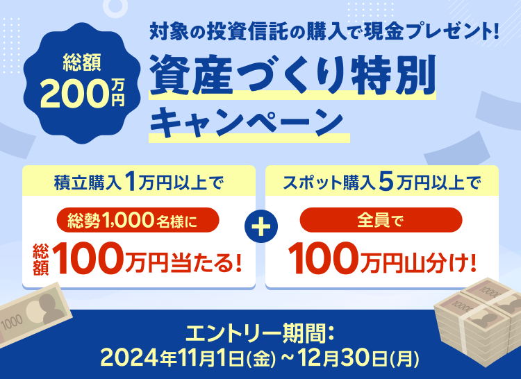 【総額200万円】対象の投資信託の購入で現金プレゼント！資産づくり特別キャンペーン＜NISAも対象＞