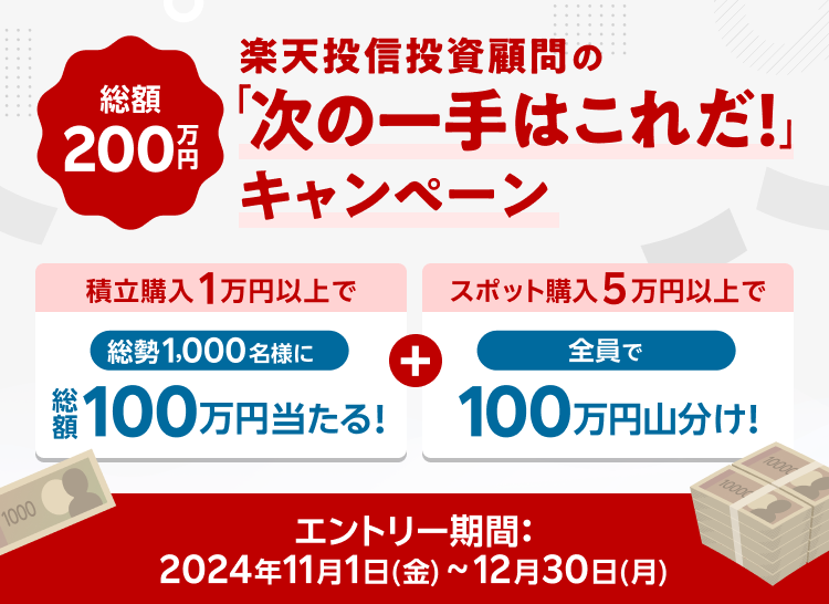 楽天投信投資顧問の「次の一手はこれだ！」キャンペーン