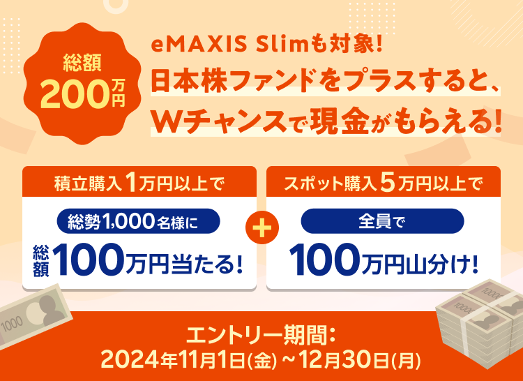 eMAXIS Slimも対象！日本株ファンドをプラスすると、Wチャンスで現金がもらえる