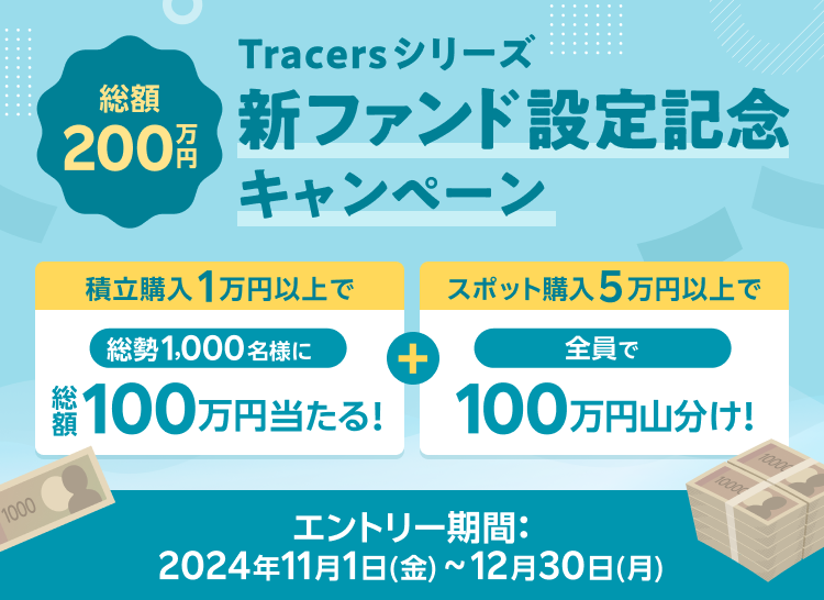 Tracersシリーズ　新ファンド設定記念キャンペーン！