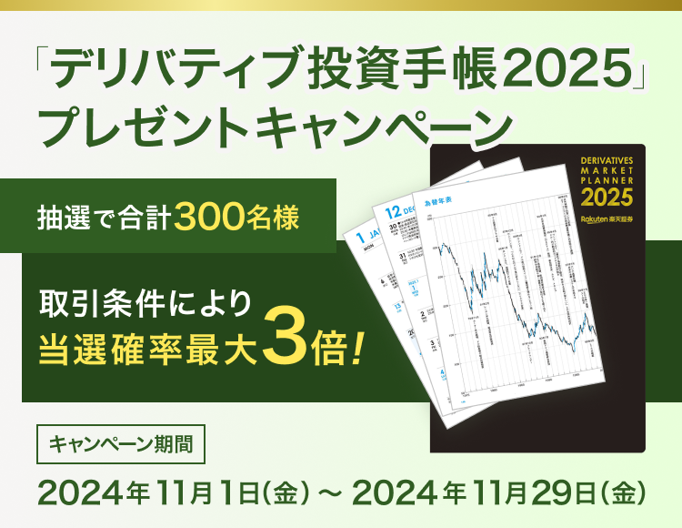 抽選で300名様に当たる！デリバティブ投資手帳2025プレゼントキャンペーン