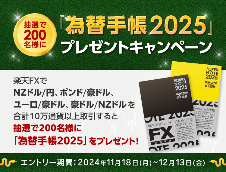 【楽天FX】対象通貨の取引で「為替手帳2025」プレゼント！！