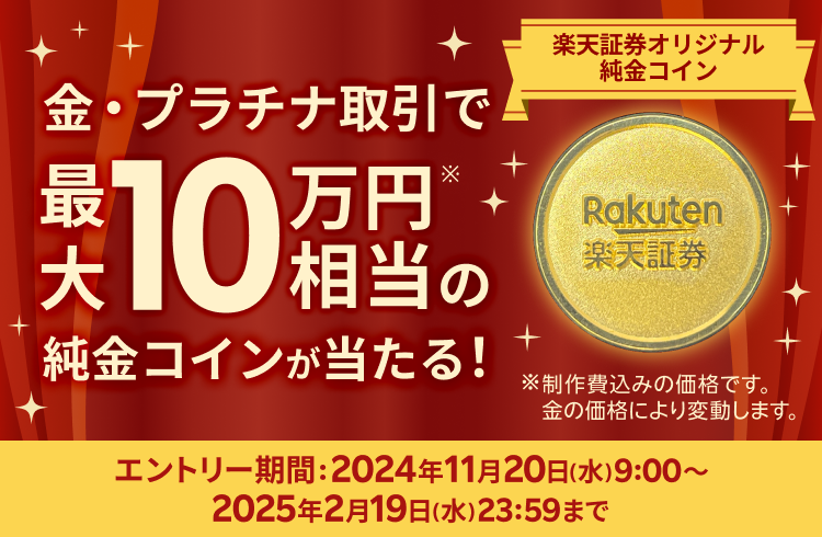 10万円相当の楽天証券オリジナル純金コインが当たる！純金プラチナキャンペーン！