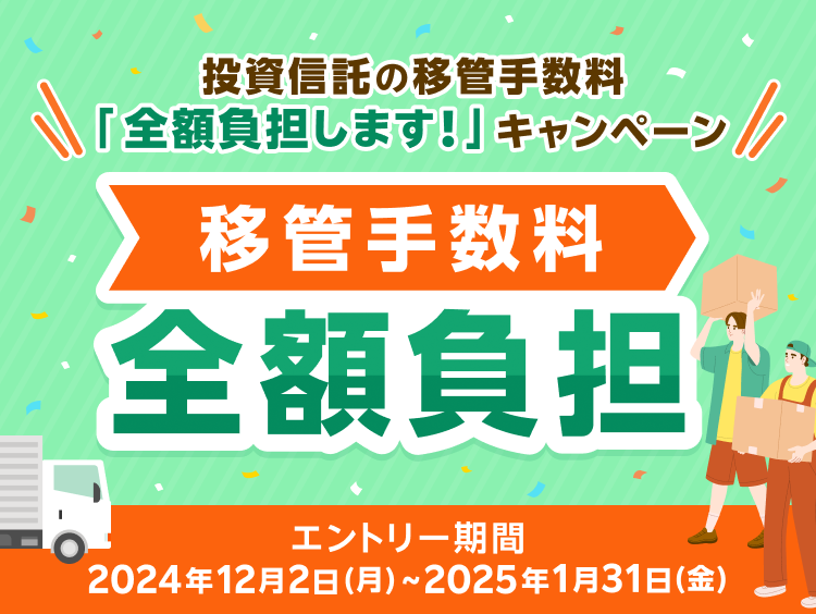 投資信託の移管手数料「全額負担します！」キャンペーン