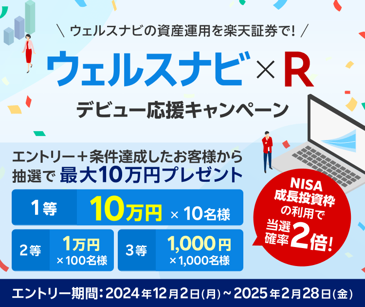 現金最大10万円が当たる！【ウェルスナビ×R】デビュー応援キャンペーン