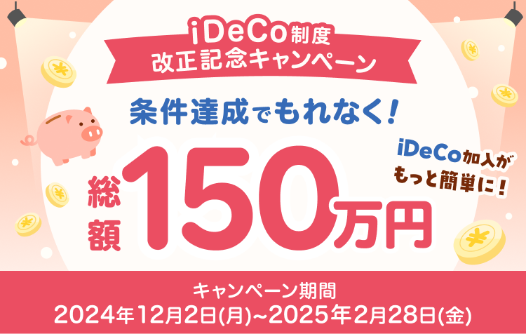 iDeCo加入がもっと簡単に！総額150万円の制度改正記念キャンペーン