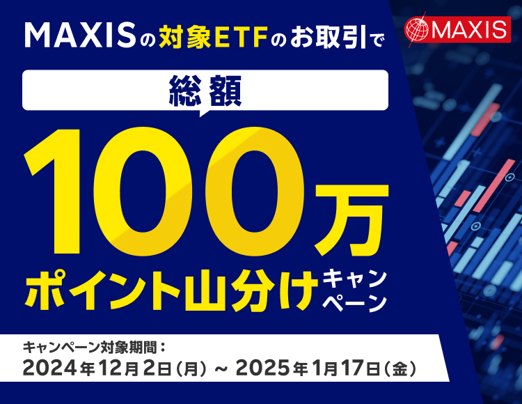 MAXISの対象ETFのお取引で総額100万ポイント山分けキャンペーン！