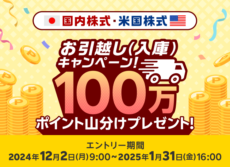 100万ポイント山分けプレゼント！国内株式・米国株式お引っ越しキャンペーン！