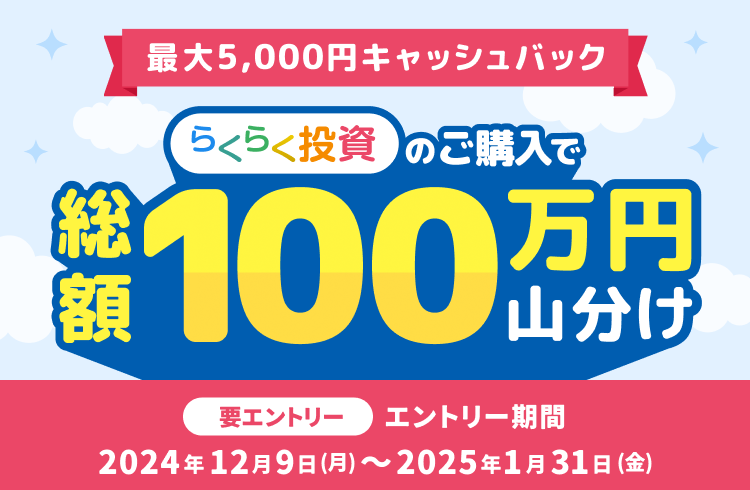 【らくらく投資】総額100万円山分け！最大5,000円キャッシュバックキャンペーン