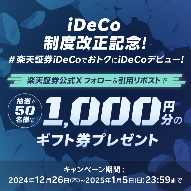 iDeCo制度改正記念！＃楽天証券iDeCoでおトクにデビュー！Xフォロー＆引用リポストでギフト券が当たるチャンス！