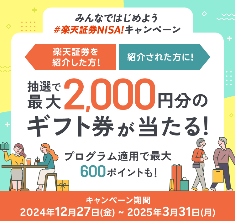 最大2,000円分のギフト券が当たる！みんなではじめよう#楽天証券NISAキャンペーン