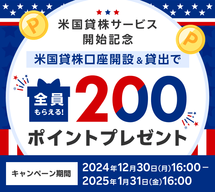 【米国貸株サービス開始記念】全員もらえる！米国貸株口座開設＆貸出で200ポイントプレゼントキャンペーン