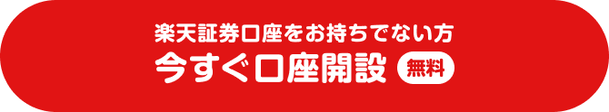 楽天証券口座をお持ちでない方、今すぐ口座開設、無料