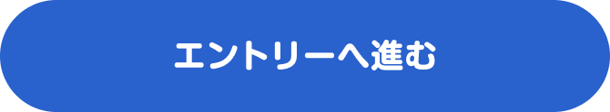 エントリーへ進む