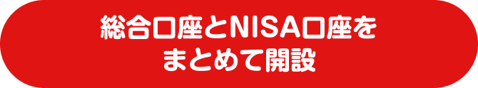 総合口座とNISA口座をまとめて開設