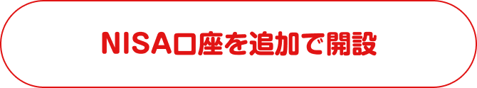 NISA口座を追加で開設