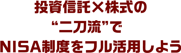 投資信託×株式の“二刀流”でNISA制度をフル活用しよう