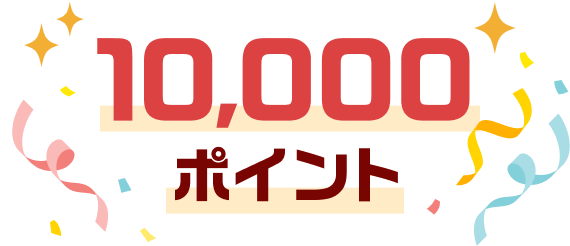 10,000ポイント