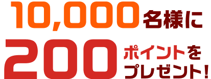 200ポイントをプレゼント！