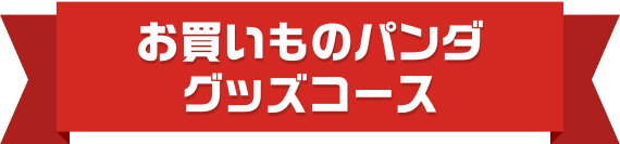 お買いものパンダグッズコース