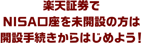 楽天証券でNISA口座を未開設の方は開設手続きからはじめよう！