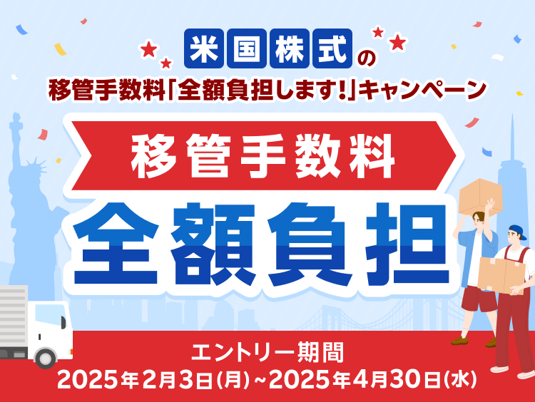 米国株式の移管手数料を「全額負担」します！お引越しキャンペーン！