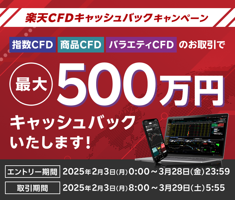 最大500万円！楽天CFDキャッシュバックキャンペーン