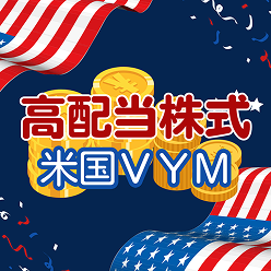 楽天・高配当株式・米国VYMファンド（四半期決算型）