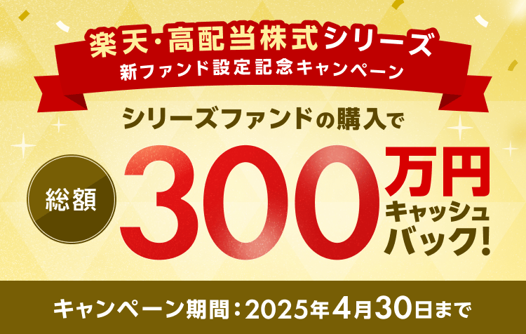 「楽天・高配当株式」シリーズ　新ファンド設定記念キャンペーン