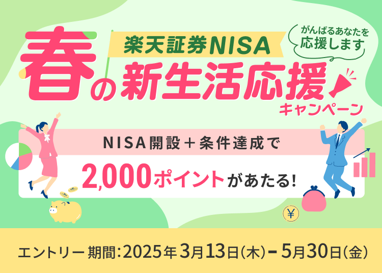 楽天証券NISA 春の新生活応援キャンペーン